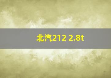 北汽212 2.8t